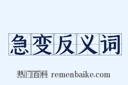 急变反义词是什么意思的图片